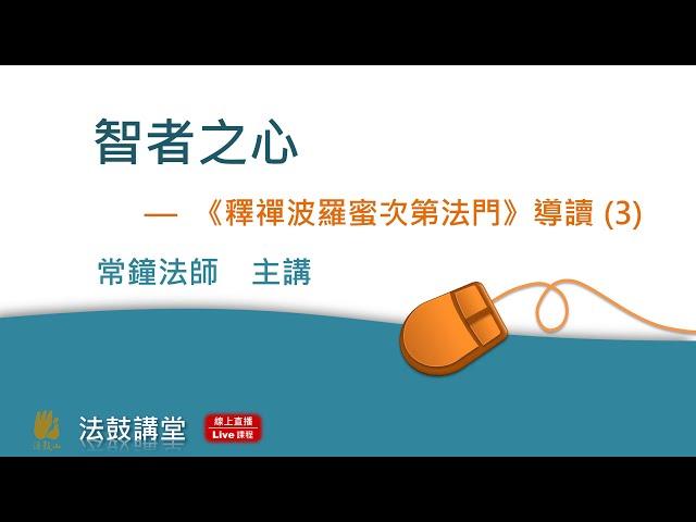智者之心 —《釋禪波羅蜜次第法門》導讀-四講之三
