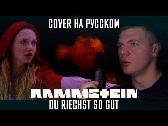 Rammstein - Du Riechst So Gut (Cover | Кавер На Русском) (by Foxy Tail)