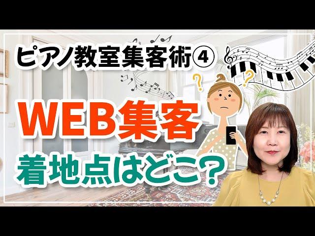 ピアノ教室集客術④WEB集客 着地点はどこ？