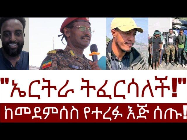 "ኤርትራ ትፈርሳለች!" ከመደምሰስ የተረፉ እጅ ሰጡ! #Mehalmedia#Ethiopianews #Eritreanews