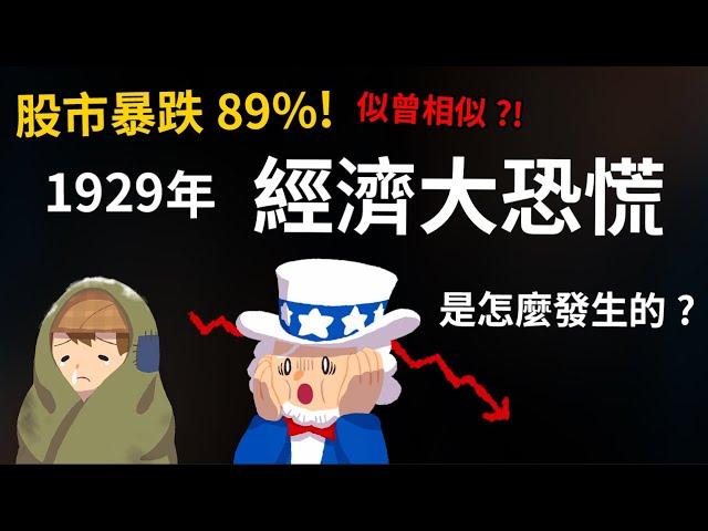 股市暴跌89%! 1929年的經濟大恐慌有多可怕? 大蕭條怎麼發生的?