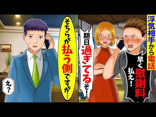 【スカッと】妻の浮気相手「早く慰謝料払ってください」→「払うのはそちらですが」と伝えた結果【総集編】【漫画】【漫画動画】【アニメ】【スカッとする話】【2ch】