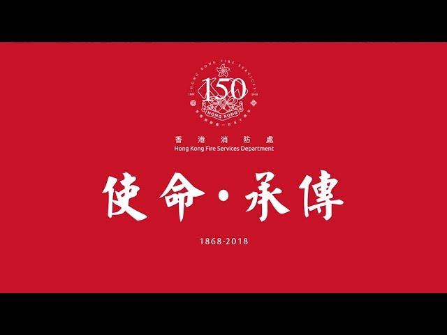 香港消防處 「使命．承傳」