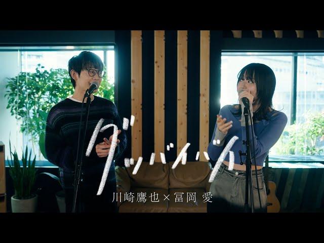 川崎鷹也 × 冨岡 愛 - グッバイバイ