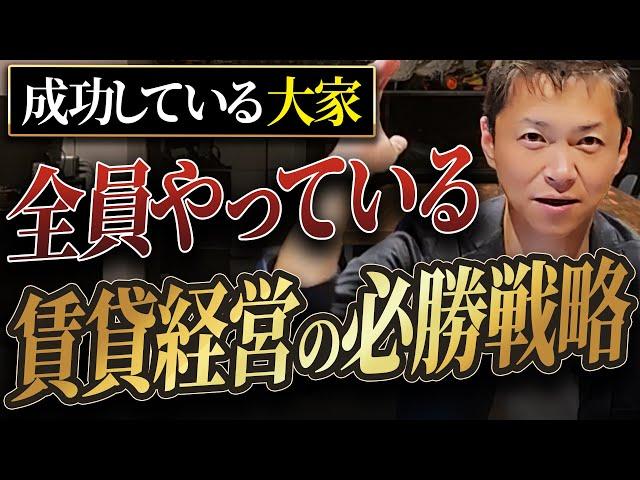 【賃貸経営の裏技】総資産30億の男が語る！大家になる前に知っておくだけで勝ち戦になる戦略を徹底解説します