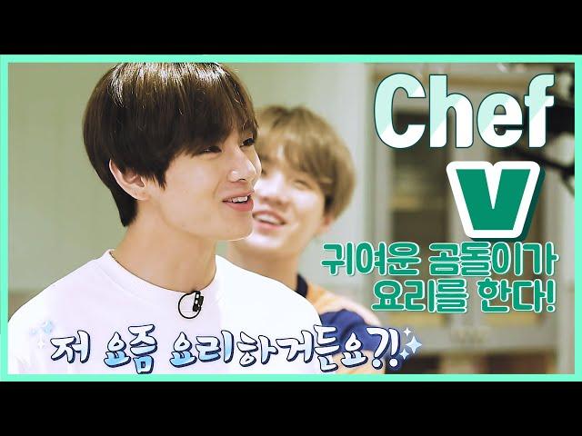 방탄소년단 김태형 요리 영상 모음 2편  (feat 태태의 늘어난 요리실력!?)  BTS V COOKING MOMENTS PART 2