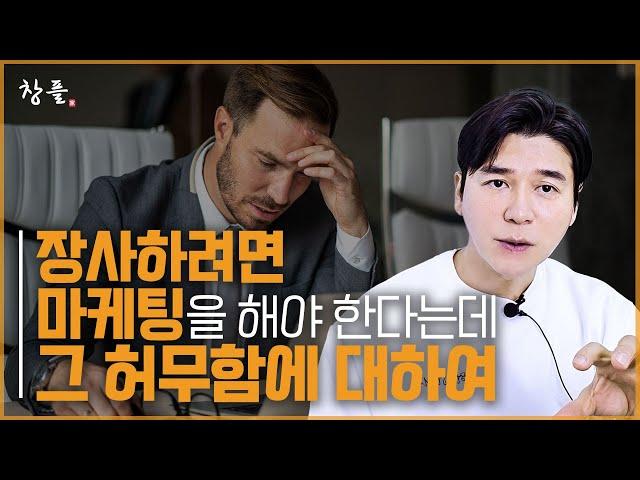 창업하게 되면 마케팅을 해야 한다는데... 그 허무함에 대하여