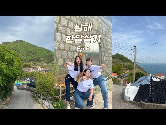 남해 한달살기 Ep.마지막편 | 이거슨 나만의 청춘 드롸마,, | 더풀, 남해스떼, 돌창고, 백년유자, 샌드카페, 부산횟집 | vlog