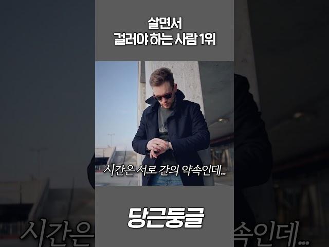 진짜 살면서 걸러야 하는 사람 1위