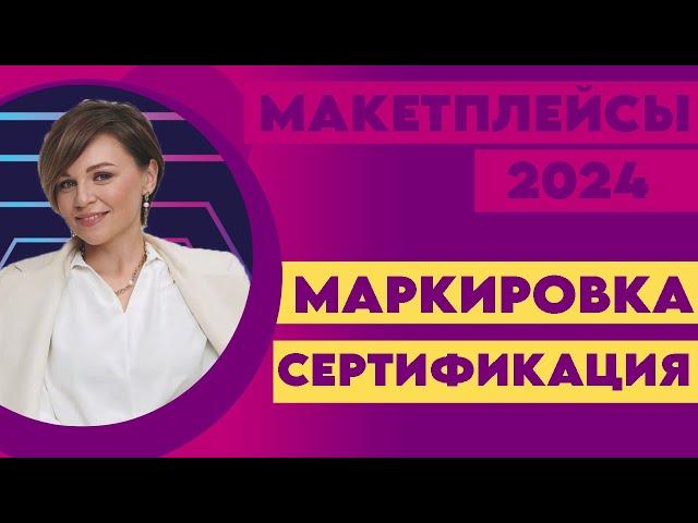 Как получить сертификат и маркировку с товаром из Китая #товарка #маркетплейсы