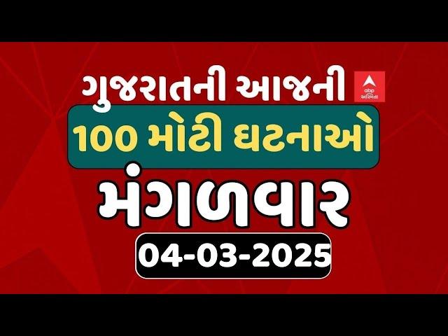 Gujarat Breaking News | આજના ગુજરાતના 100 મોટા સમાચાર | ABP Asmita LIVE