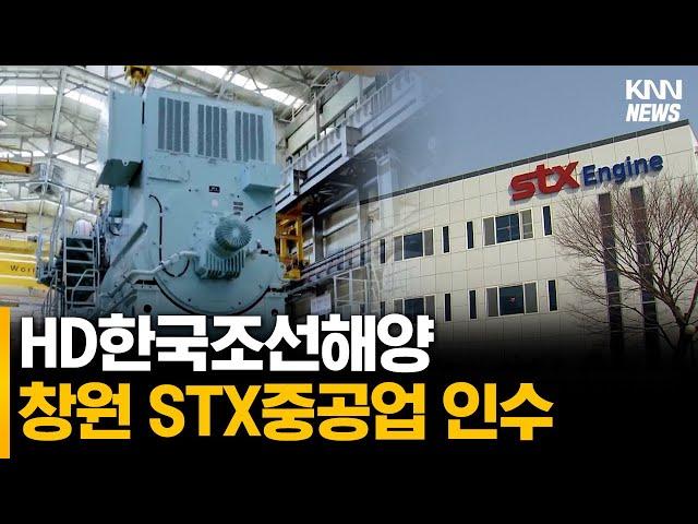 HD한국조선해양, 창원 STX중공업 인수