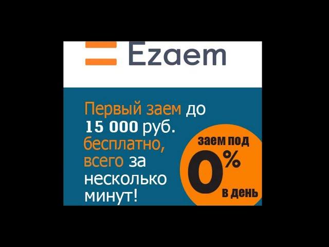 Как получить займ в Ezaem под 0%  Займ онлайн в Езаем обзор