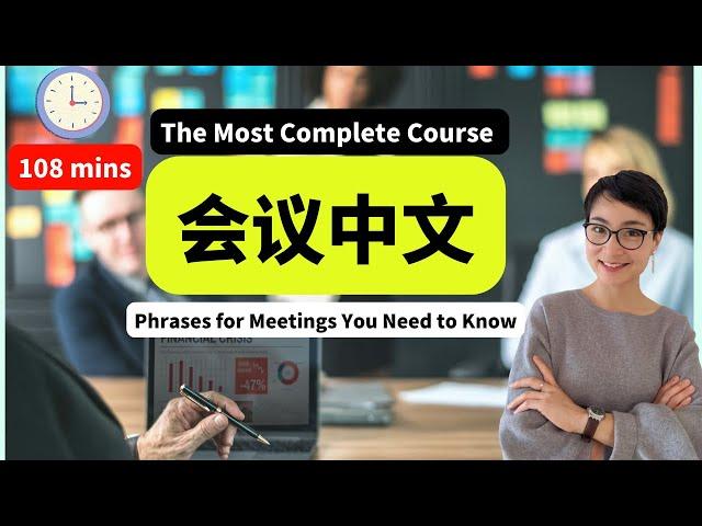 108MINS最全会议中文| 线上会议/取消会议/ 租用会议室The Most Complete Course - Essential Chinese Business Meeting Phrases