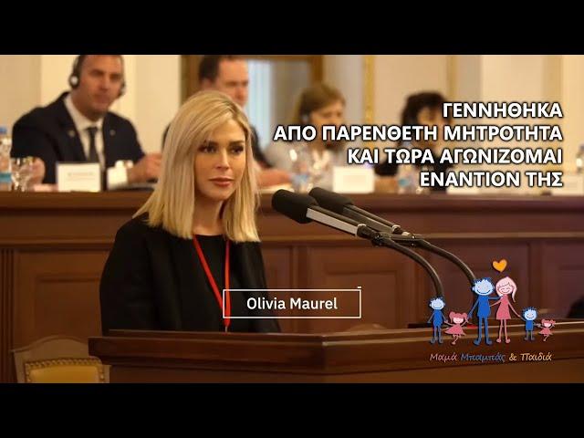 Γεννήθηκα από παρένθετη μητρότητα και τώρα αγωνίζομαι εναντίον της (Olivia Maurel)