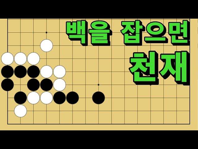 바둑 묘수 사활 - 보금자리를 지켜내는 야무진 묘수가 있습니다. 백을 잡아보세요.