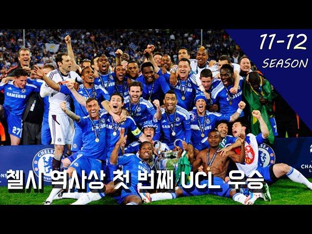 '드디어 올린 빅이어' 11-12시즌 챔스 우승을 차지한 첼시