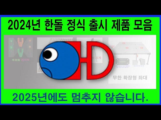 2024년 1년동안 출시된 신제품이 이렇게 만은줄 저도 몰랐네요