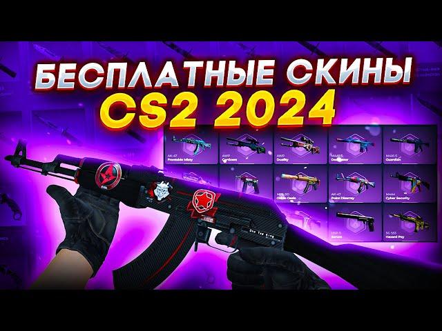 БЕСПЛАТНЫЕ СКИНЫ КС2 (КС:ГО) 2024! / КАК ПОЛУЧИТЬ НА ХАЛЯВУ СКИНЫ CS2 (CS:GO)?