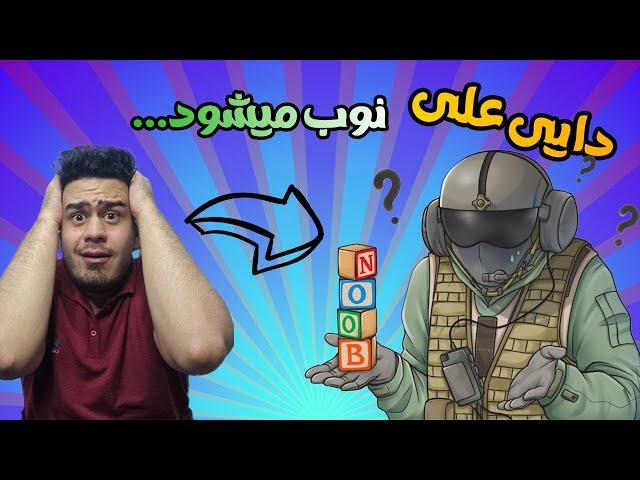 NOOB DAYIALI دایی علی نوب | Rainbow Six Siege