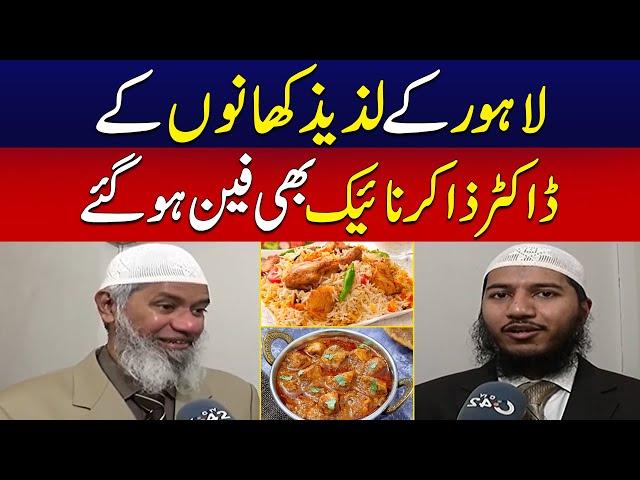 Lahore Ke Lazeez Khaano Ke Dr Zakir Naik Bhi Fan Ho Gaye - Exclusive Interview - City 42