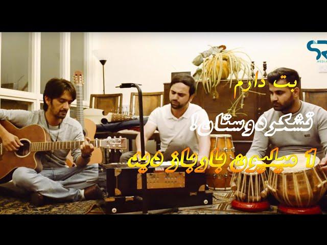 Ramin Fazli -  Bote Daram (Official HD Upload 2018)