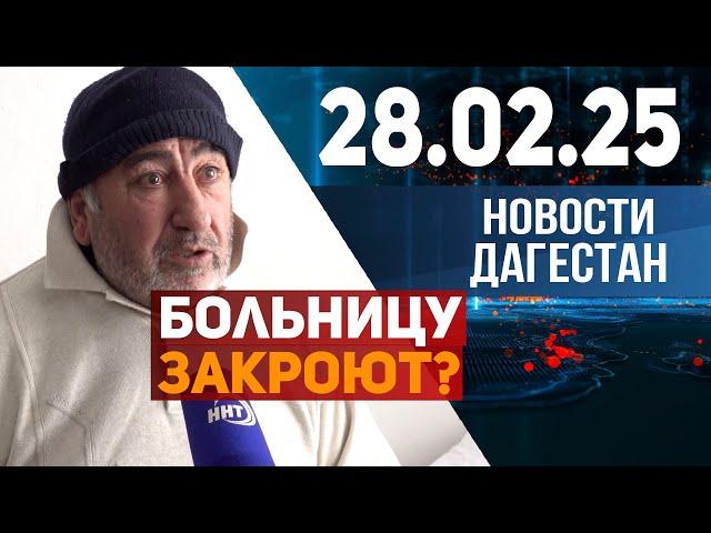 Куда идти больным, закрывающейся больницы? Новости Дагестана за 28.02.2025 год