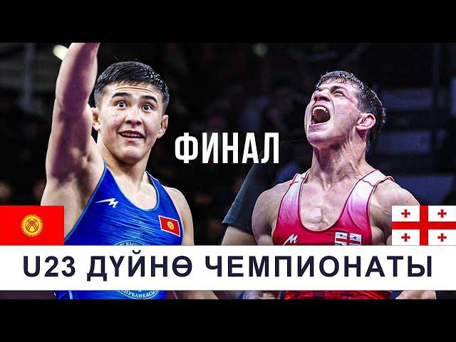 МЫНА САГА ФИНАЛ! Раззак Бейшекеев (КР) - Диего Чхиквадзе (ГР) / U23 ДЧ