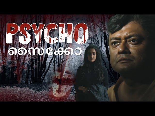 സൈക്കോ (Psycho) | Malayalam Suspense Film | Saswata Chatterjee , Raima Sen