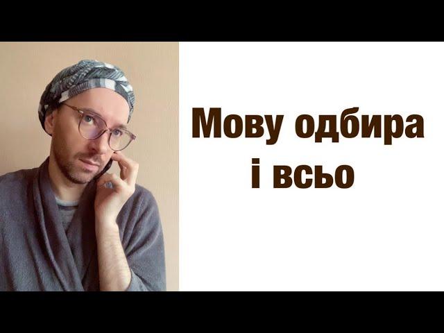 Мову одбира і всьо!