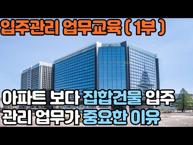 관리사무소 입주관리 업무가 중요한 이유 (1부) _ 입주지원센터