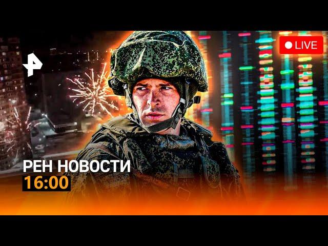 РЕН ТВ НОВОСТИ 16:00 СРОЧНО!