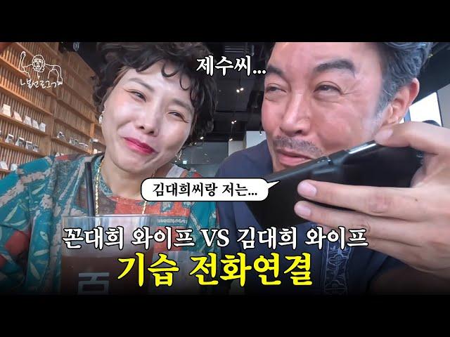 꼰대희랑 결혼하고 처음으로 동서랑 전화해보네예 (ft. 김대희 와이프)