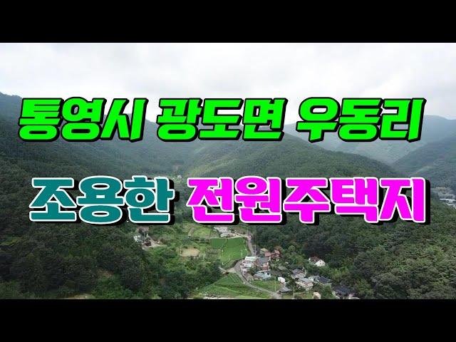 (00702)통영토지 통영 광도면 우동리 조용하게 지내실 분에게 적합한 전원주택지 통영부동산