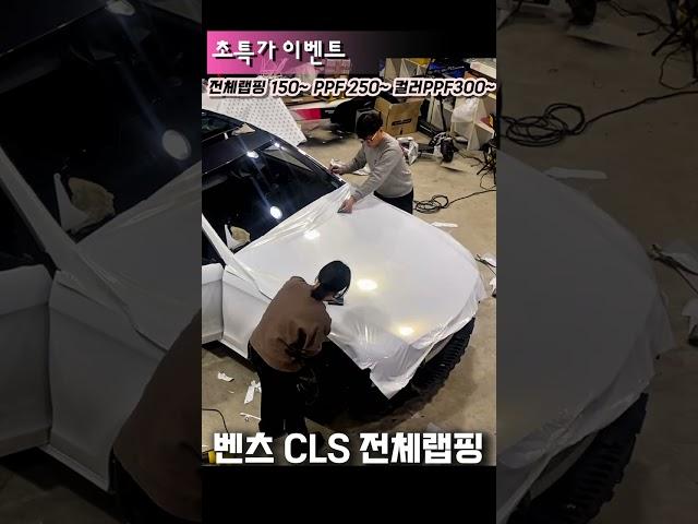 벤츠 구형 CLS 화이트골드스파클 전체랩핑 시공