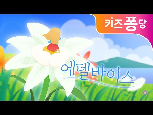 에델바이스 | Edelwise | 외국동요 | 감성동요 | nursery rhyme | 어린이 동요 | kids song | 키즈퐁당