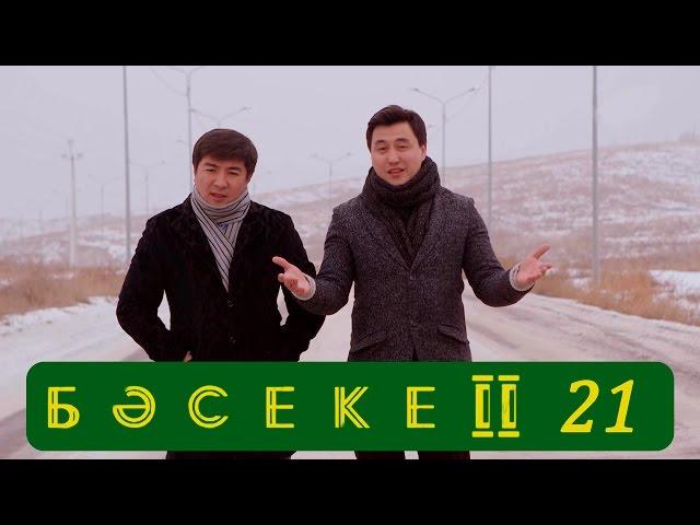 Телесериал «Бәсеке». 2 сезон, 21-серия