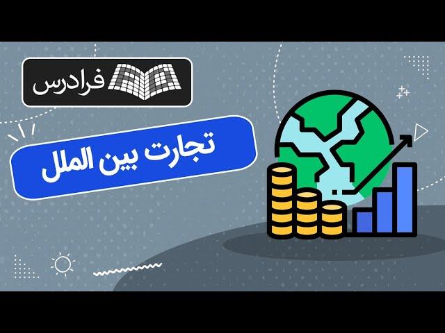 آموزش تجارت بین‌ الملل