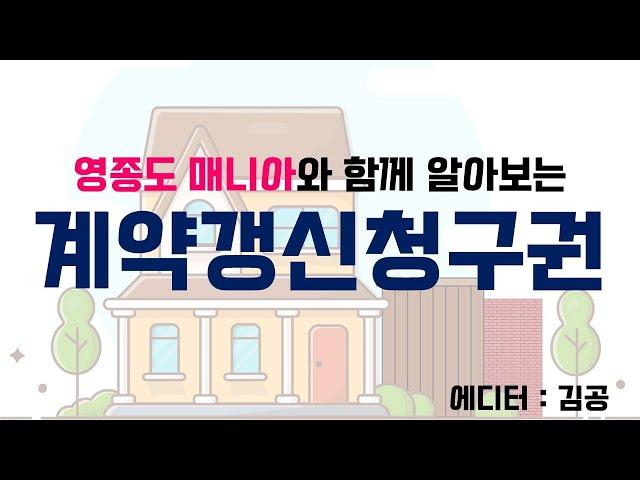 [재업로드]계약갱신청구권 쉽게알아보자!!