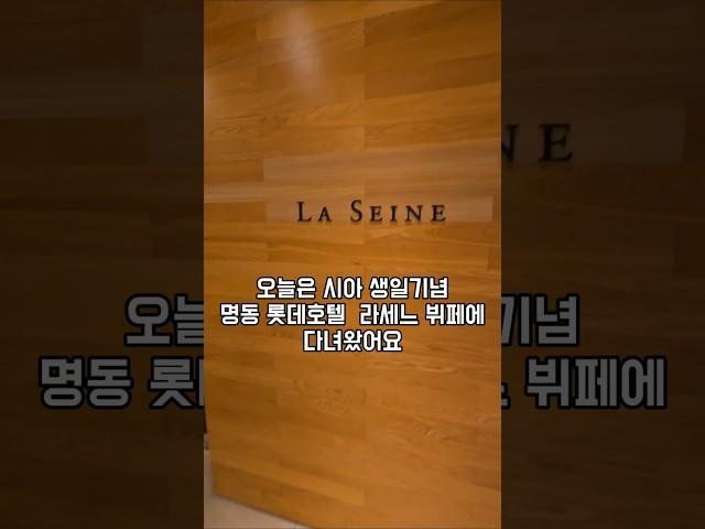 라세느 롯데호텔 뷔페 나들이 #라세느 #롯데호텔본점