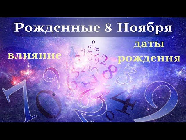 СУДЬБА РОЖДЕННЫХ 8 НОЯБРЯ┃ОСОБЕННОСТИ ТОП #гороскоп #день #судьба #ноябрь #особенности #удача #успех