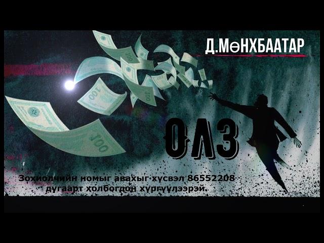 Өгүүллэг зохиолч Д.Мөнхбаатар "Олз" Бүтэн // "Olz" D.Munkhbaatar uran zohiol sonsoh uguulleg