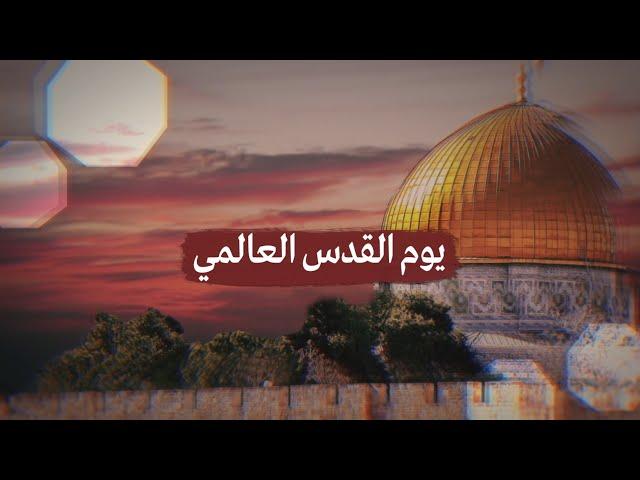 يوم القدس العالمي