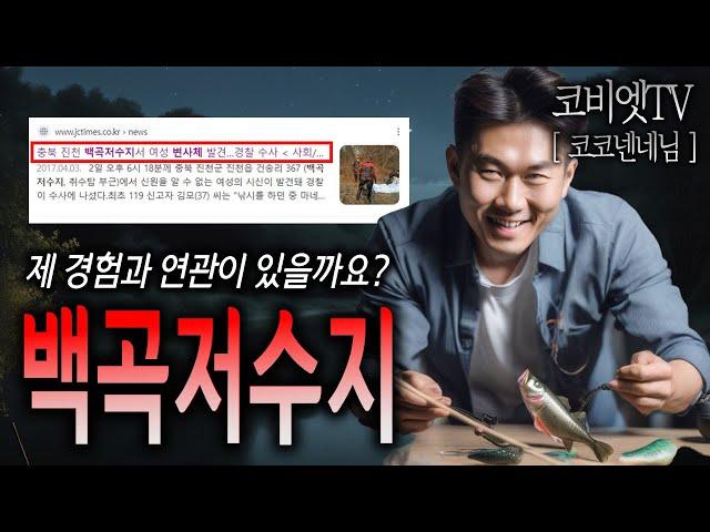 진천 백곡저수지에서 밸리피싱 중 생긴 실제이야기｜코코넨네님｜무서운이야기 실화 레전드｜지역괴담｜공포라디오｜코비엣TV｜