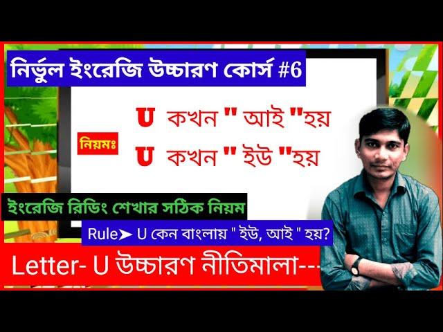 U Letter উচ্চারণ কখন বাংলায়" আ" ইউ" হয়।How to Pronounce the Letter U. Vowel U Letter Sound.