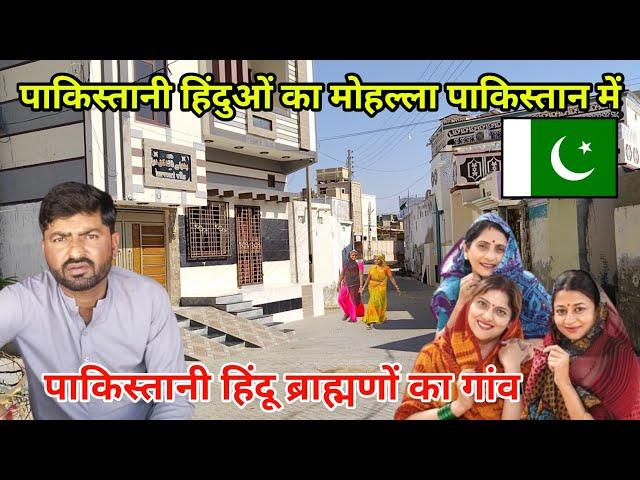 Hindu Rich Colony Pakistan |Hindu in Pakistan| पाकिस्तान का अमीर हिंदू गांव |Hindu life in Pakistan