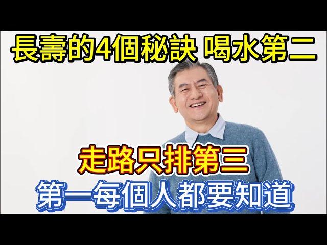 長壽的4個秘訣，喝水第二，走路只排第三，第一每個人都要知道！