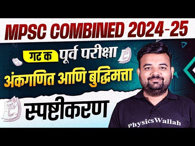 अंकगणित आणि बुद्धिमत्ता स्पष्टीकरण| MPSC Combine Group C Maths & Reasoning Paper Analysis 2024 - 25