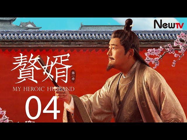 【ENG SUB古装轻喜剧】赘婿 04丨My Heroic Husband 04 当朝驸马康贤上线