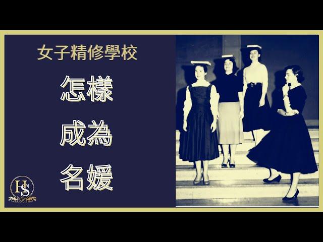 怎樣成為名媛  |  女子精修學校【上流社會學院】